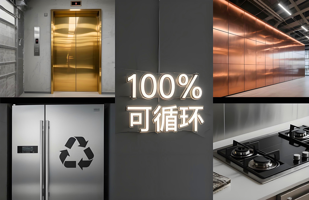 不锈钢彩色板凭借100%可循环在电梯、幕墙、家电、厨卫四大场景全面应用