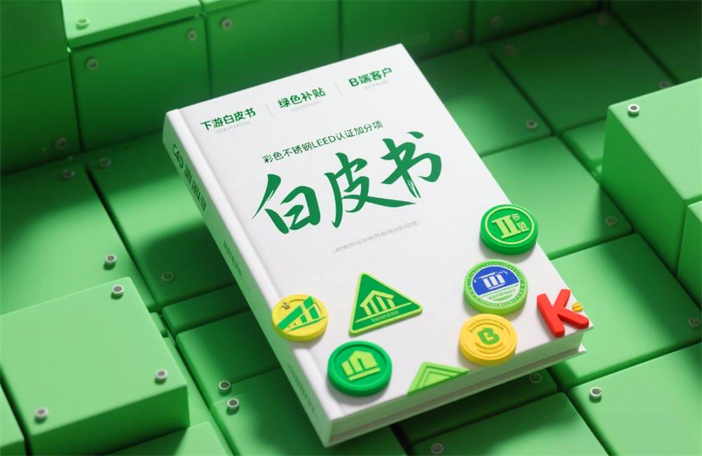 《彩色不锈钢在LEED认证中的加分项》白皮书 《彩色不锈钢在LEED认证中的加分项》白皮书