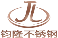 钧隆不锈钢